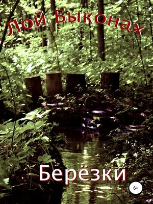 cover image of Берёзки